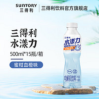 三得利（Suntory）水漾力 蜜柑血橙味 电解质饮料 运动饮料 整箱 蜜柑血橙味 500ml*15瓶