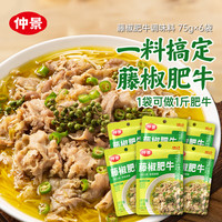 仲景 藤椒肥牛 麻辣小吃汤粉烤鱼烤肉火锅底料 招牌菜调味料 75g*6袋