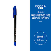 ZEBRA 斑马牌 ID-A100 真心圆珠笔系列 0.7mm中油笔 蓝色