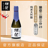 獭祭23二割三分300ml日本原装进口清酒纯米大吟酿纸盒装洋酒顺丰