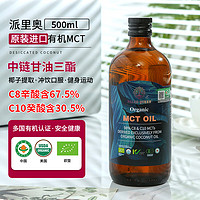 派里奥（Paleo queen）有机进口MCT中链甘油三酯椰子油提取补充健身 防弹咖啡制作生酮