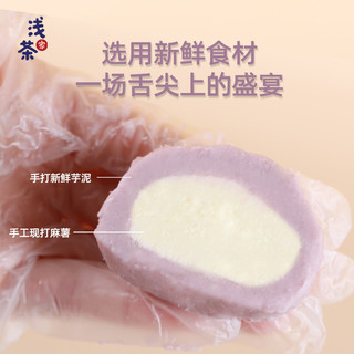浅茶家手工芋泥奶酪球夹心团子麻薯零食蛋糕糕点网红点心代餐甜品