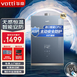 VATTI 華帝 i12151  燃氣熱水器家用16升