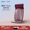 OSIM 傲胜 背乐乐肩颈V型颈肩部抓捏腰背推压按摩靠垫家用坐垫290