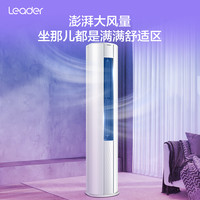 Leader空调3匹变频客厅大风量立式空调柜机悦风72XC