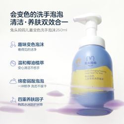兔头妈妈 官方兔头妈妈儿童洗手液变色洗手泡沫250ml婴幼儿洗手液宝宝专用