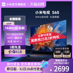 Xiaomi 小米 电视S65英寸4K 144Hz超高刷全面屏声控超高清平板电视NFC遥控