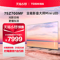 东芝电视75Z700MF75英寸MiniLED4K144Hz高刷屏液晶智能平板电视机