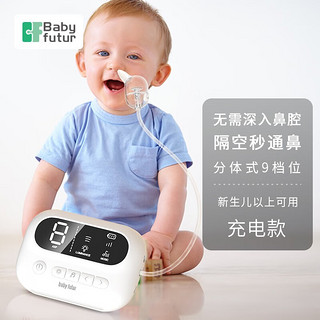 Baby futur电动吸鼻器 新生婴幼儿童宝宝 鼻腔清洁洗鼻器家用便携 9档分体式 月光白（一年只换不修）1支盐水