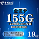  中国电信 金侠卡19元155G全国流量不限速100分钟　