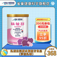 Nestlé 雀巢 肽敏舒  特殊医学用途婴儿乳蛋白深度水解配方食品400克