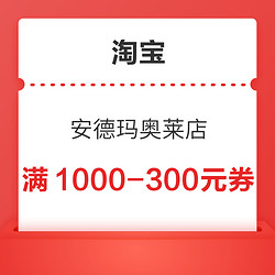 淘宝UNDER ARMOUR官方奥莱店领满1000-300元券~