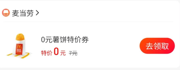 支付宝 消费券 领麦当劳0元薯饼特价券