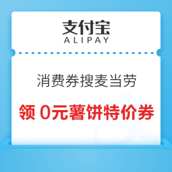 支付宝 消费券 领麦当劳0元薯饼特价券