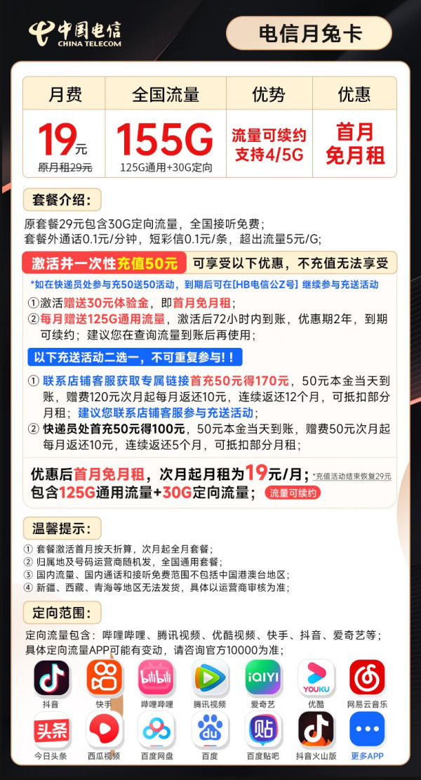 CHINA TELECOM 中国电信 月兔卡 19元月租（125G通用+30G定向）流量套餐长期可续~
