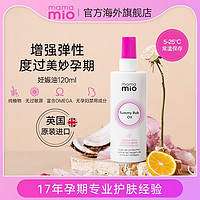 mama mio 妊娠纹按摩油120ml