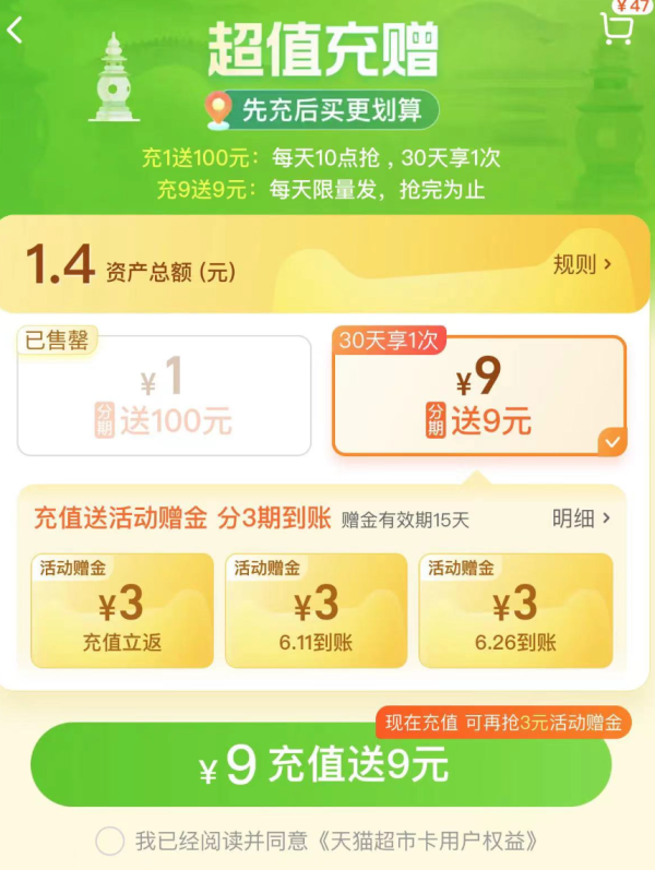 天猫超市 超值充赠 充9送9元猫超卡