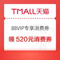 天猫 88VIP专享消费券 领520元消费券