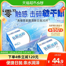 HORIEN 海俪恩 软性亲水接触镜日抛氧眼30片装透明一次性官网正品