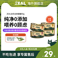 ZEAL 真致 新西兰进口全价主食无谷猫罐头90g湿粮主粮牛肉羊肉鸡肉可选
