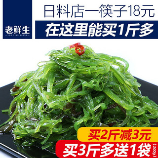 老鲜生 海带丝开袋即食裙带菜中华海草丝海藻沙拉凉拌日料寿司白菜