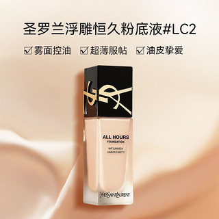 全新YSL圣罗兰恒久粉底液超薄雾面持妆服帖遮瑕SPF20