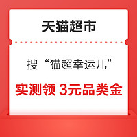 天猫超市 搜索“猫超幸运儿” 翻牌抽猫超卡