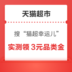 天猫超市 搜索“猫超幸运儿” 翻牌抽猫超卡