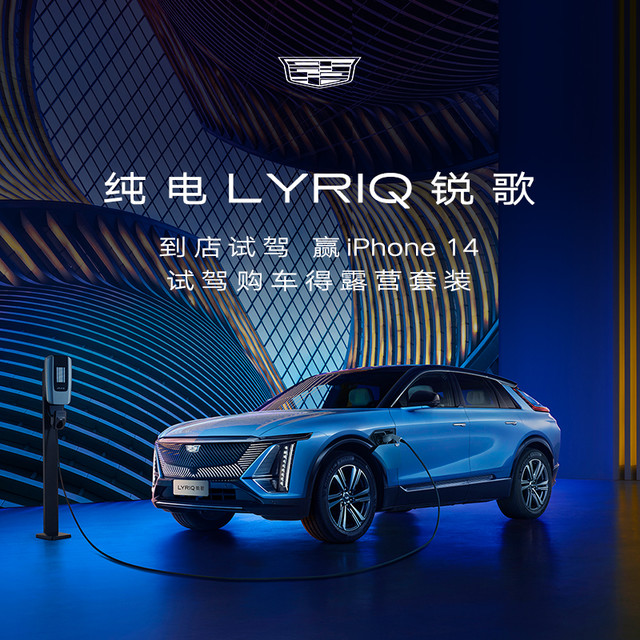 凯迪拉克 纯电LYRIQ锐歌 尊享试驾