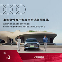 Audi 奥迪 女性客户专属全系试驾抽奖礼