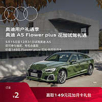 Audi 奥迪 用户礼遇季  A5试驾礼遇 赢取花加-悦花包月卡