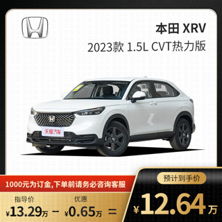 HONDA 本田 天猫汽车 本田 XRV 2023款 1.5L CVT热力版 汽车整车