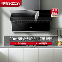 sacon 帅康 侧吸式 20立方 油烟机 S8707S