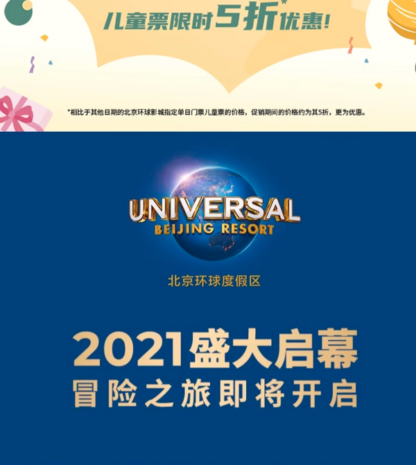 六一限时半价!遛娃速囤!北京环球度假区-制定单日门票儿童票