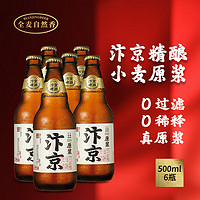 汴京精酿啤酒 500ML*6瓶箱装 河南国产啤酒 全麦芽原浆6瓶