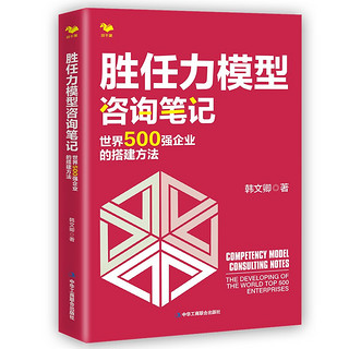 胜任力模型咨询笔记：世界500强企业的搭建方法