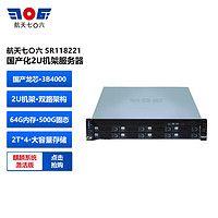航天七〇六 SR118221 国产化2U机架服务器 龙芯3B4000/2*4核/64G/500GB SSD+2TB*4 HDD/麒麟激活版/目录型号