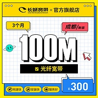 长城宽带 四川成都100M光纤宽带新装缴费办理包年包月办宽带 3个月