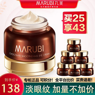 MARUBI 丸美 巧克力丝滑眼霜