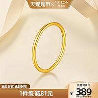 MCLON 曼卡龙 素圈三生三世光面足金戒指黄金叠戴简约百搭尾戒定价定价金