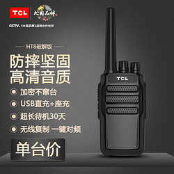 TCL一键自动对频 对讲机 HT8大功率远距离商用民用工地酒店呼叫器