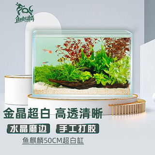 鱼麒麟 超白玻璃鱼缸自营水族箱造景超白缸草缸裸缸客厅办公桌桌面鱼缸小型乌龟缸虾缸创意方型金鱼缸50cm