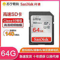 SanDisk 闪迪 64GB SD卡 读140MB/s CLASS
