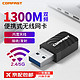 COMFAST 924AC USB无线网卡5G双频千兆1300M台式机外置笔记本电脑WiFi接收器 双频1300M