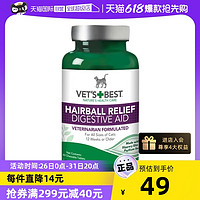 VET'S BEST 美国绿十字猫草片化毛膏调理肠胃猫咪专用排除去毛球60粒