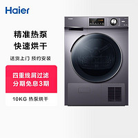 Haier 海尔 烘干机热泵式家用10公斤除菌速干衣GBN100-636