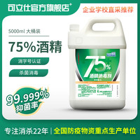 75度酒精5L装大桶消毒液水喷雾家用杀菌室内医护疫情专用企业采购