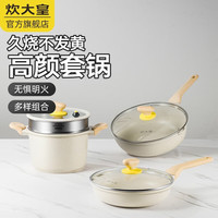 炊大皇(COOKER KING)炊大皇网红大白不粘锅套装炒锅煎锅套装汤锅炒菜锅燃气电磁炉通用 炒锅+煎锅+汤锅
