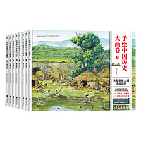 《手绘中国历史大画卷》（套装共8册）
