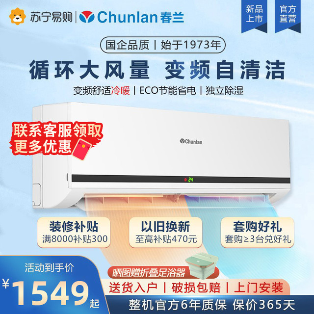 Chunlan 春兰 家用空调挂机大1.5匹冷暖变频节能省电新能效1匹2p旗舰店1737